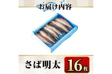 さば明太 16枚 秘伝の辛子明太子液たれ仕込み めんたいこ おつまみ 魚 海鮮 お土産＜離島配送不可＞【ksg0342】【マル五】