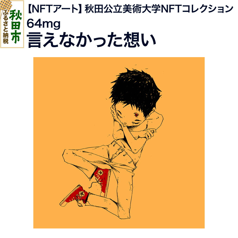 【ふるさと納税】【NFTアート】《秋田公立美術大学NFTコレクション》 言えなかった想い｜64mg