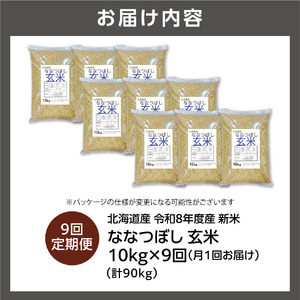 【定期便】【令和8年度産米】北海道産 ななつぼし 玄米 10kg  9回｜玄米 お米 北海道 石狩市