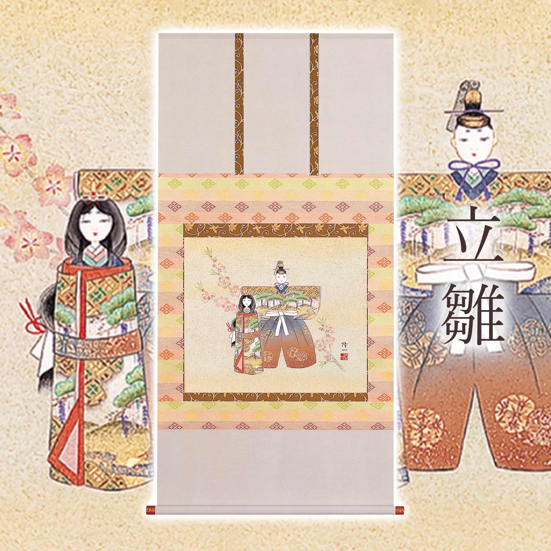 
            掛け軸「立雛」 篠原隆一 尺八横 サイズ：65×138cm 桐箱付 掛け軸 和室 おしゃれ 日本画 表装 床の間
          