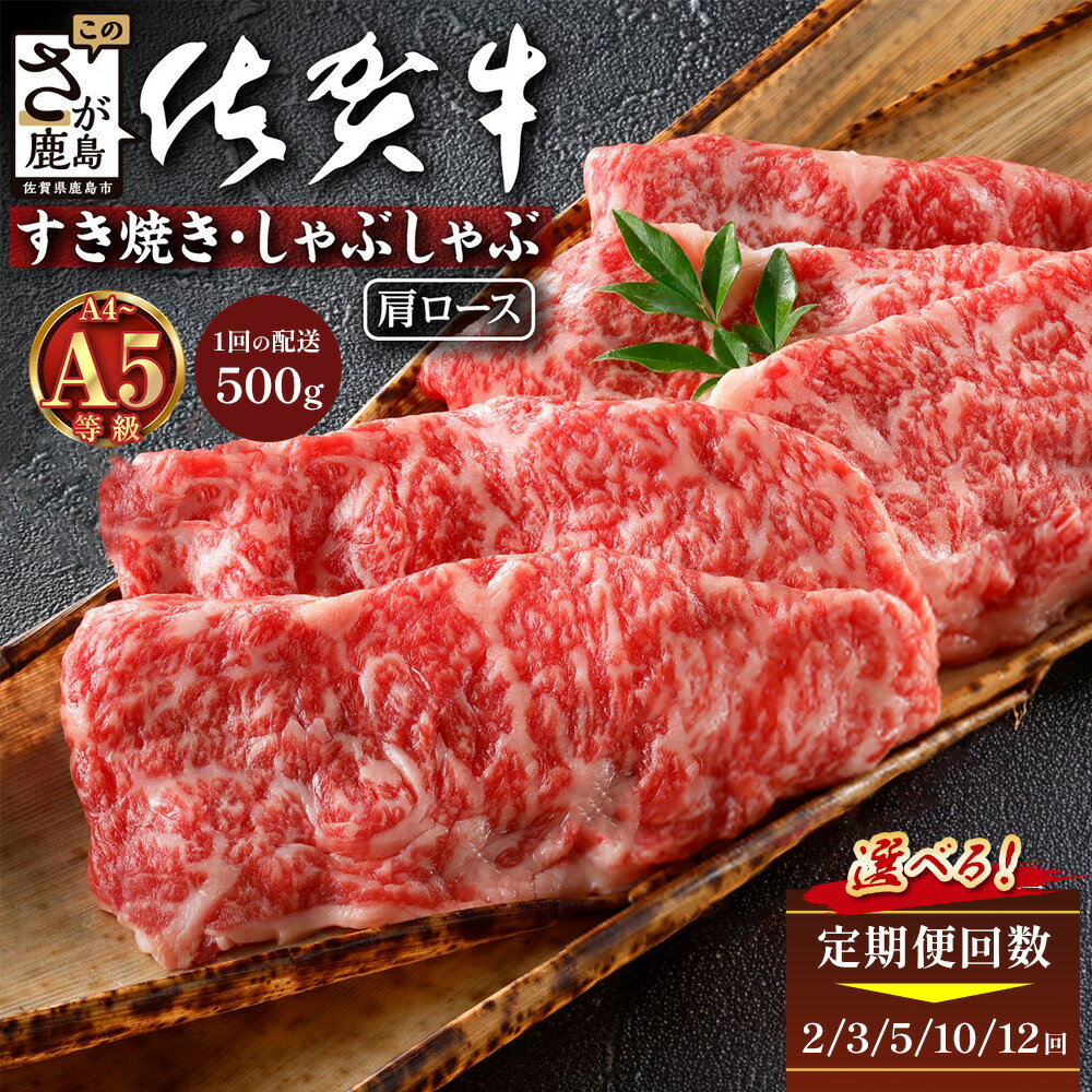 【ふるさと納税】定期便｜佐賀牛肩ローススライス500g【2カ月～12ヶ月】とろける佐賀牛 ブランド牛 霜降り 極上 高級肉 黒毛和牛 牛肉 肉 贅沢 すき焼き しゃぶしゃぶ 鍋 大容量 肉の甘み 柔らかい ギフトにも最適 お中元 お歳暮 E-163