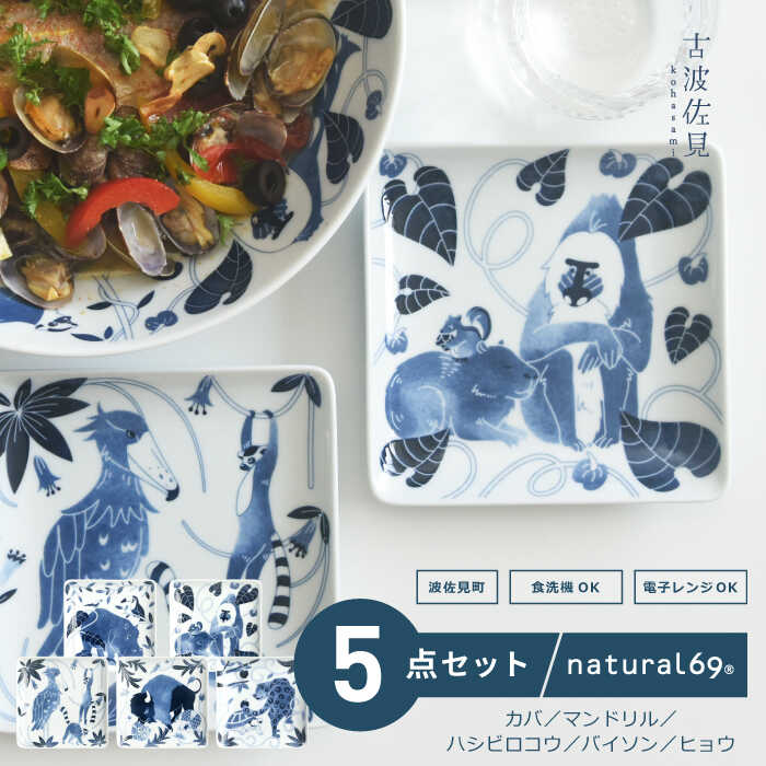 【ふるさと納税】 【 波佐見焼 】 染付古波佐見 正角皿S 5柄セット ( カバ / マンドリル / ハシビロコウ / バイソン / ヒョウ ) 食器 皿 【 natural69 】 [QA110]