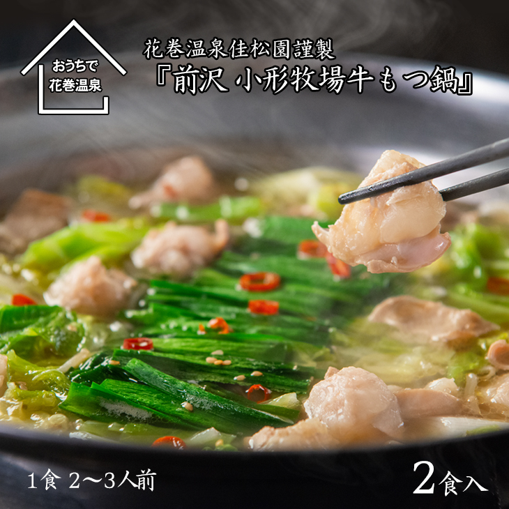 花巻温泉（株） 佳松園『前沢 小形牧場牛もつ鍋』2食入り（塩） 【896-2】