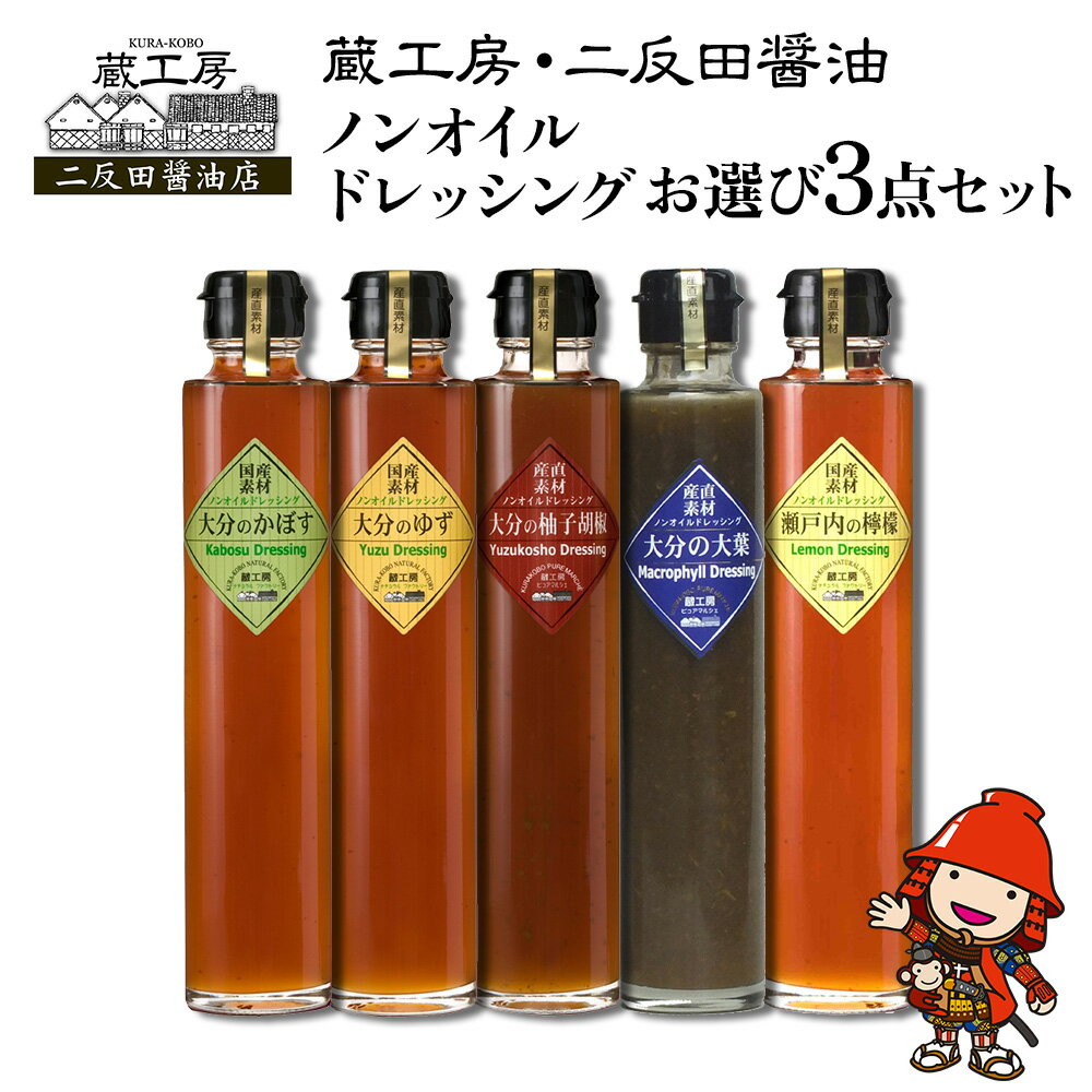 【ふるさと納税】蔵工房・二反田醤油 ノンオイルドレッシングお選び3点セット | 調味料 ドレッシング かぼす ゆず 柚子胡椒 大葉 レモン ノンオイル ノンオイルドレッシング 3点 セット 大分県 中津市 送料無料