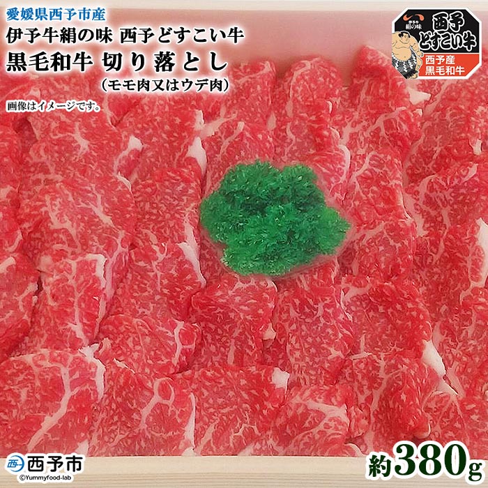【ふるさと納税】＜伊予牛絹の味西予どすこい牛 黒毛和牛 切り落とし（モモ肉又はウデ肉）約380g＞ ※1か月以内に順次出荷します。 スライス うで すき焼き プルコギ 焼肉 回鍋肉 食材 お祝い 内祝い 特産品 愛媛県 西予市 【冷凍】