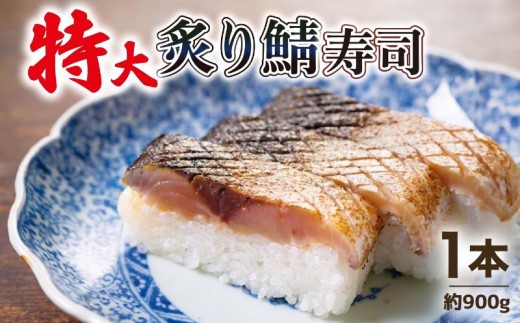 炙りさば寿司 特大 1本 (900g) 鯖 さば 鯖寿司 炙り鯖寿司 押し寿司 あぶり お寿司 寿司 鮨 サバ さば寿司 サバ寿司 海鮮 和食 京料理 1万円 10000 ふるさと納税  京都 京都府 井手 井手町 【100】