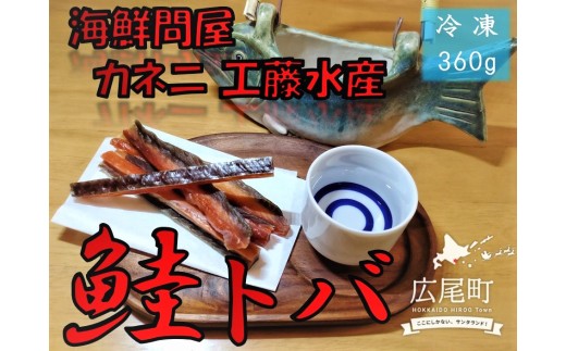 カネニの鮭トバ　180g×2袋【国産　北海道産　広尾産　秋鮭　アキアジ　とば　珍味　さけとば　サケトバ　工藤水産】(D0016)