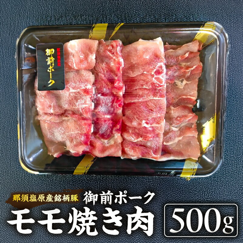 【ふるさと納税】 御前ポーク（那須塩原産銘柄豚）モモ焼き肉 500g 栃木県 那須塩原市 三元豚 肉 豚肉 モモ肉 お肉 御前ポーク 国産 焼肉 BBQ モモ お取り寄せ グルメ 送料無料