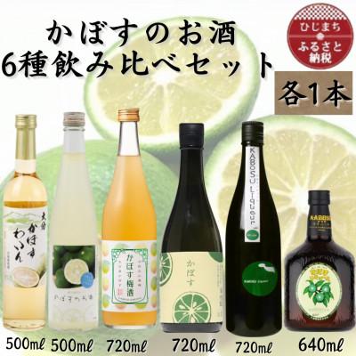 ふるさと納税 日出町 かぼすのお酒6種飲み比べセット　AG52