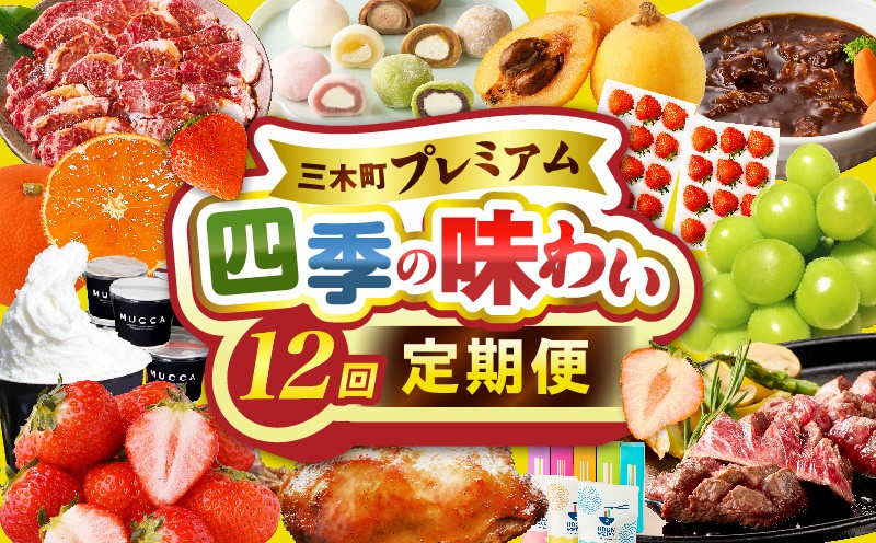 
                  三木町プレミアム 四季の味わい12回定期便 |定期便 フルーツ定期便 肉定期便 いちご さぬきひめ びわ なつたより シャインマスカット みかん 小原早生 フルーツ 12回 12か月 季節 旬 果物 牛肉 焼肉 ステーキ 鶏肉 骨付鳥 スイーツ ジェラート 大福 生クリーム  うどん 半生うどん 香川県 三木町 毎月配送|_mk006-g002
                