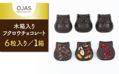 【OJASR? PURE CHOCOLATE.】木箱入りフクロウチョコレート ６粒入り