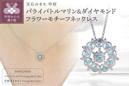 Pt900パライバトルマリン＆ダイヤモンド フラワーモチーフネックレス(Fph016)