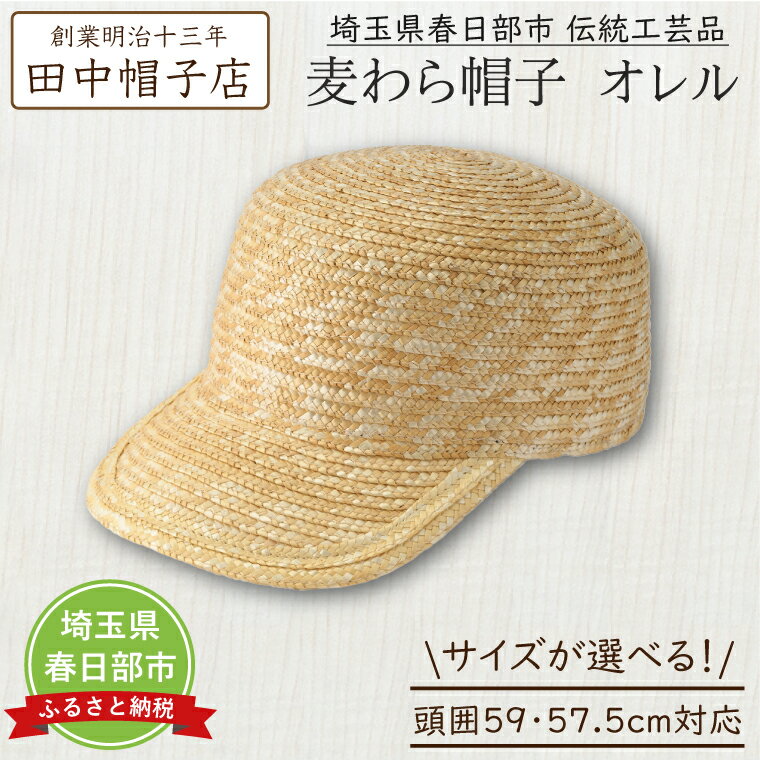 【ふるさと納税】【選べるサイズ】春日部市伝統工芸品　田中帽子店　麦わら帽子　キャップ　オレル　頭囲57.5cm・59cm (UK-H151-NA-M・UK-H151-NA-L)（AN103）