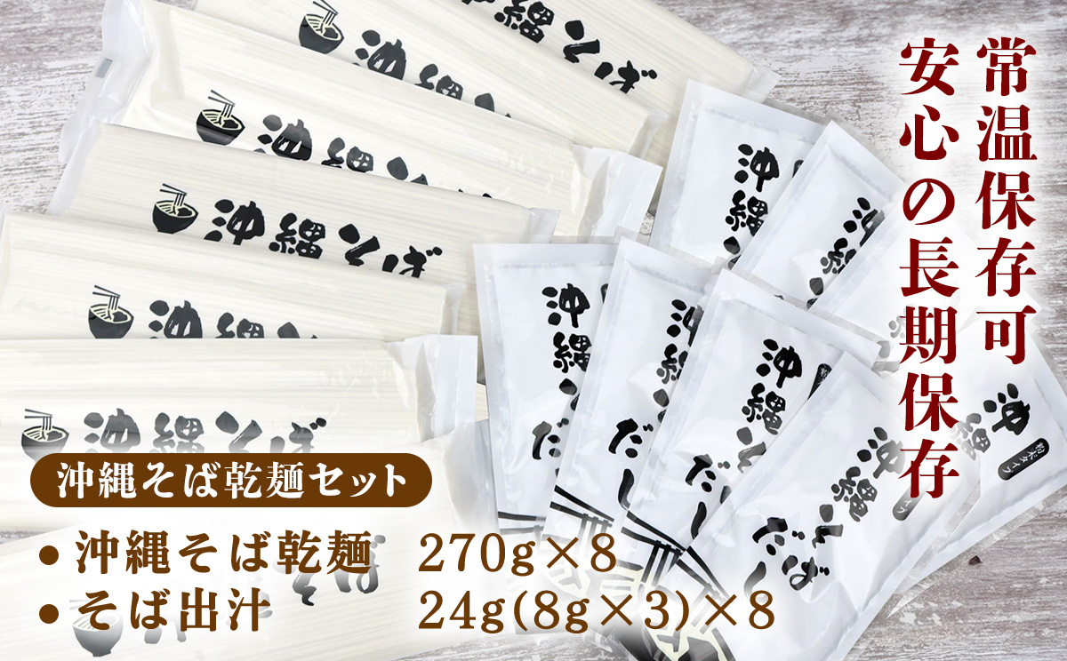 沖縄そば（乾麺）24人前（3人前×8セット）そば出汁付 そば 麺 麺類 乾麺 出汁 スープ アレンジ料理 沖縄料理 沖縄グルメ おすすめ 人気 長期保存 簡単調理 常温保存 ご当地 年越しそば お取り