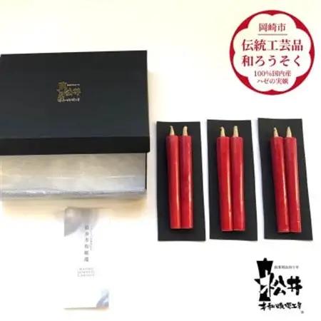 国内産ハゼの実蝋を100%使用〈伝統工芸品　和ろうそく〉朱2匁2本入り3セット　全工程手作り【1379600】