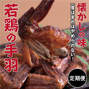 【定期便・全2回】若鶏の手羽先 ブロイラー 20本×2回