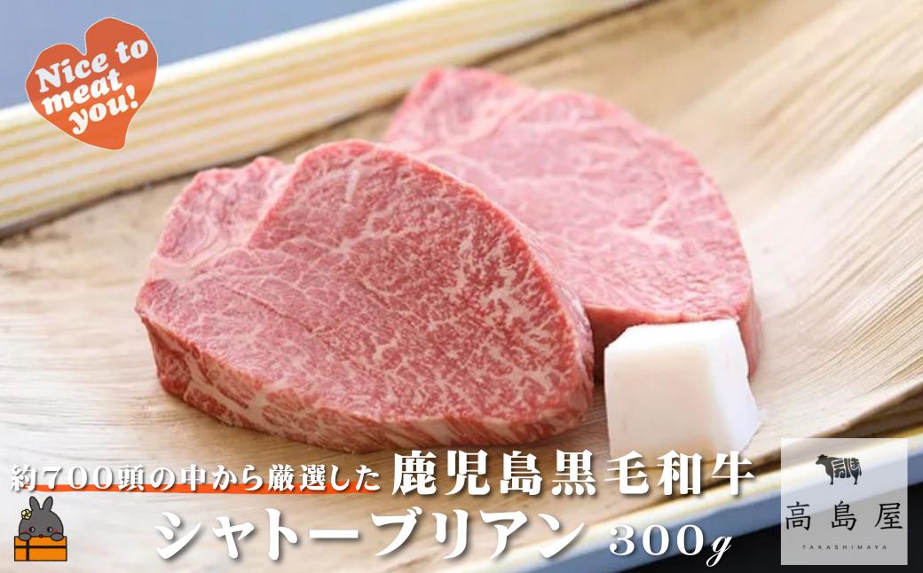 
            2417 《年末配送！》毎回約700頭から厳選された 鹿児島黒毛和牛 シャトーブリアン 300g ( 12月配送 年末 年始 お正月 厳選 プレミアム 高品質 鹿児島黒毛和牛 黒毛和牛 牛肉 徳之島 奄美 鹿児島 ギフト ステーキ ご馳走 記念日 高島屋  )
          