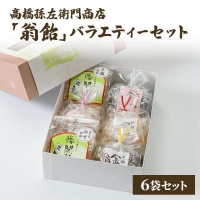 ふるさと納税 上越市 寛永元年(1624年)創業!日本最古の飴屋 高橋孫左衛門商店の「翁飴」バラエティーセット6袋【箱入】