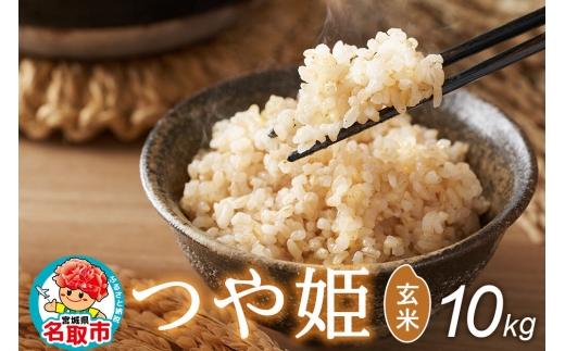 令和8年産 新米予約 つや姫 玄米 10kg 宮城県名取市産 お米 [つや姫 ブランド米 お米 玄米 米どころ 食卓 おにぎり 宮城県 名取市 名取市産]