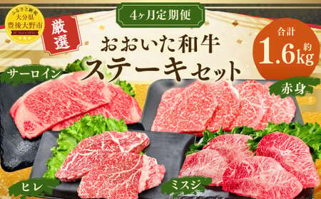173-1288 【4ヶ月定期便】 おおいた和牛 ステーキ セット 合計約1.6kg 1回あたり約400g 牛肉 食べ比べ サーロイン ヒレ ミスジ 赤身 焼肉 BBQ バーベキュー お取り寄せ グル