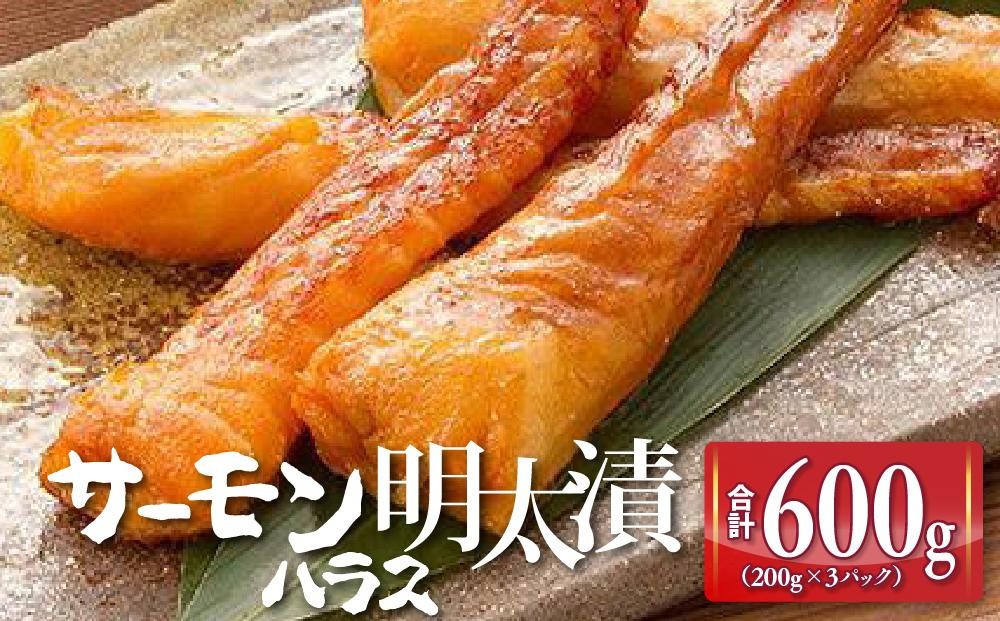 
                  サーモンハラス明太漬200g×3パック(合計600g) ＜大任町＞
                
