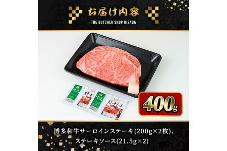 博多和牛サーロインステーキ(200g×2枚・計400g)＜離島配送不可＞ 牛肉 黒毛和牛 国産 ステーキ【ksg0417】 【久田精肉店】