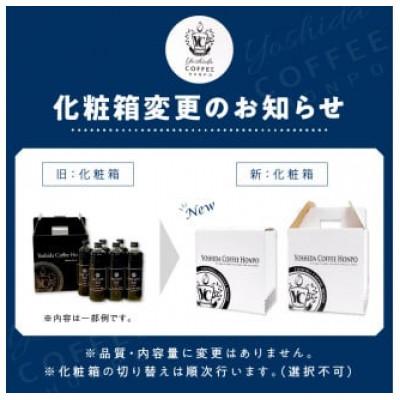 ふるさと納税 泉南市 ◆【吉田珈琲本舗謹製】こだわりのアイスコーヒー(無糖)　1,000ml×6本 |  | 03