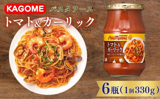 カゴメ アンナマンマ トマト＆ガーリック パスタソース瓶 6個 簡単 本格 時短 非常食 保存食 長期保存 備蓄 防災 トマト ガーリック パスタソース 瓶 セット ソース おすすめ ふるさと納税 新潟 新発田 新潟県 新発田市
