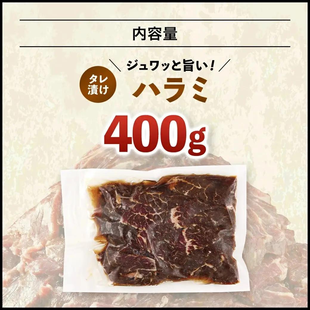 【ふるなびWEEK対象】タレ漬け ハラミ 400g 焼肉用 BBQ 簡単調理 fc-EO023-A タルソン
