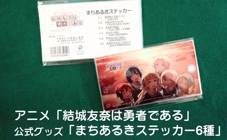 ステッカー 結城友奈は勇者である 公式 まちあるき ステッカー【6種】