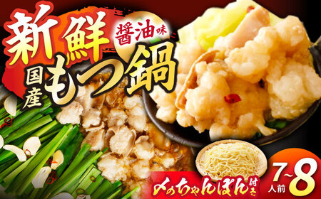 国産 もつ鍋醤油味 7-8人前 / もつ鍋 ナベ モツ ホルモン[AFAR013]