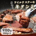 【ふるさと納税】 ワイルド 牛タン 元 ステーキ 900g （ 300g × 3 ） 肉のプロが贈る厚切りタンステーキ 熨斗 贈答 ギフト 焼肉 バーベキュー 厚切り ABCフーズ