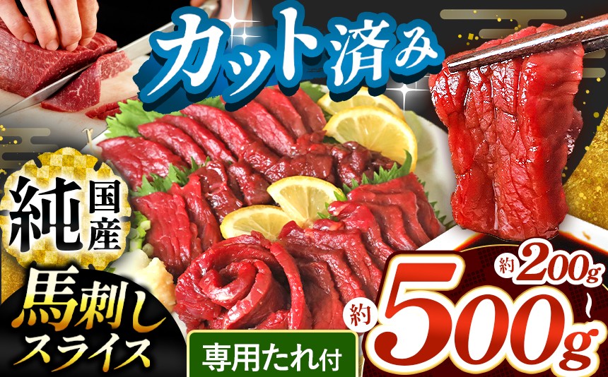 
            まな板不要 カット済み 希少な 純国産 馬刺し 赤身 選べる 内容量 約 200g ～ 500g タレ付き | 肉 にく お肉 おにく 馬 馬肉 馬刺 赤身馬刺し 熊本県 玉名市
          