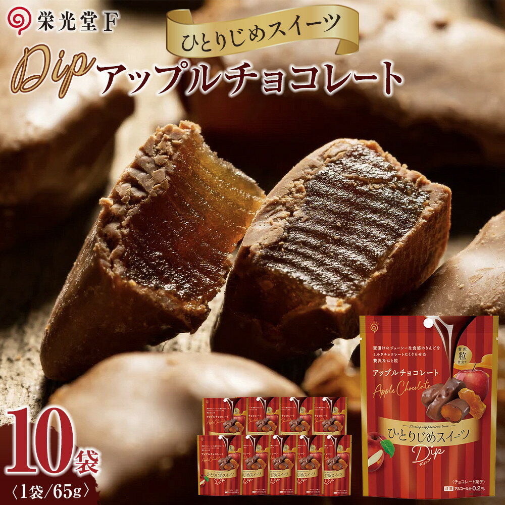 【ふるさと納税】ひとりじめスイーツDipアップルチョコレート 10袋セット | 菓子 おかし スイーツ チョコレート デザート 食品 人気 おすすめ 送料無料
