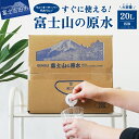 【ふるさと納税】 キャンプ用品 アウトドア用品 天然水 ミネラルウォーター 【バナジウム天然水】 原水 富士山 おいしい水 バナジウム アウトドア キャンプ 防災 備蓄 ストック 防災グッズ 保存 富士山の原水 20L BIB バックインボックス 山梨 富士吉田