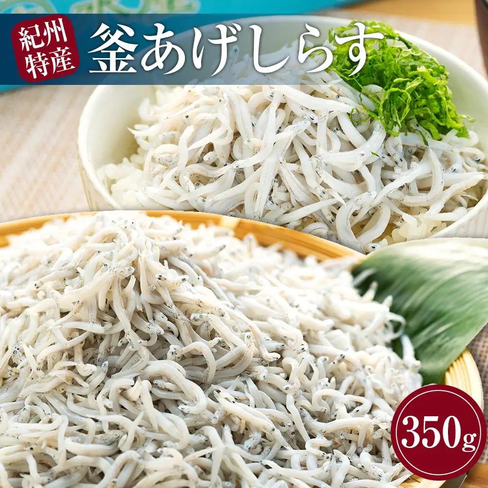 紀州特産 釜あげしらす 350g 1パック