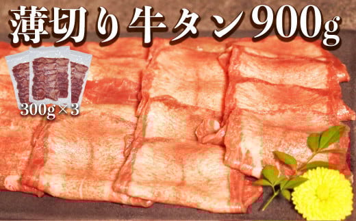117-44　オアシス九州　薄切り牛タン(軟化加工)900ｇ　冷凍