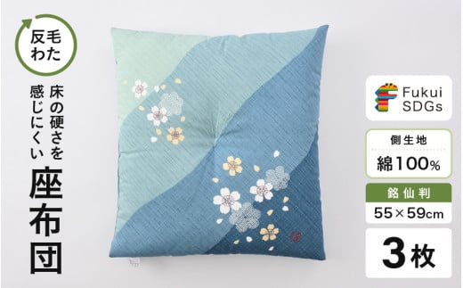 床の硬さを感じにくい「反毛わた」座布団 側地綿100％（銘仙判55cm×59cm）3枚組【さくら】【ブルー】 [A-20406_03]