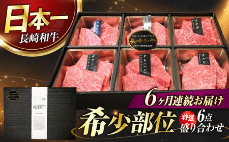 【6回定期便】【特選6点】長崎和牛焼肉[ECS063]焼肉定期便セット