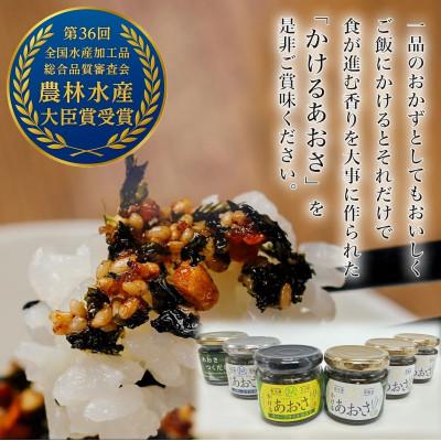 ふるさと納税 相馬市 かけるあおさ全3種類とあおさのつくだに　贅沢三昧6個セット　☆農林水産大臣賞受賞商品☆