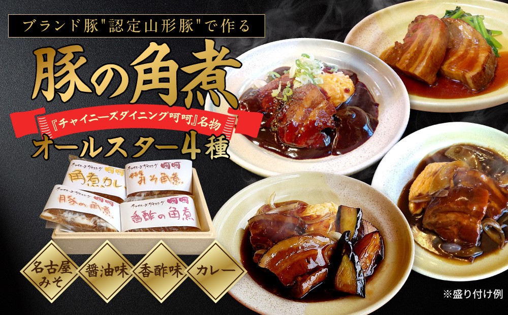 
                  チャイニーズダイニング呵呵　名物　豚の角煮オールスター4種（名古屋みそ、醤油味、香酢味、カレー）
                