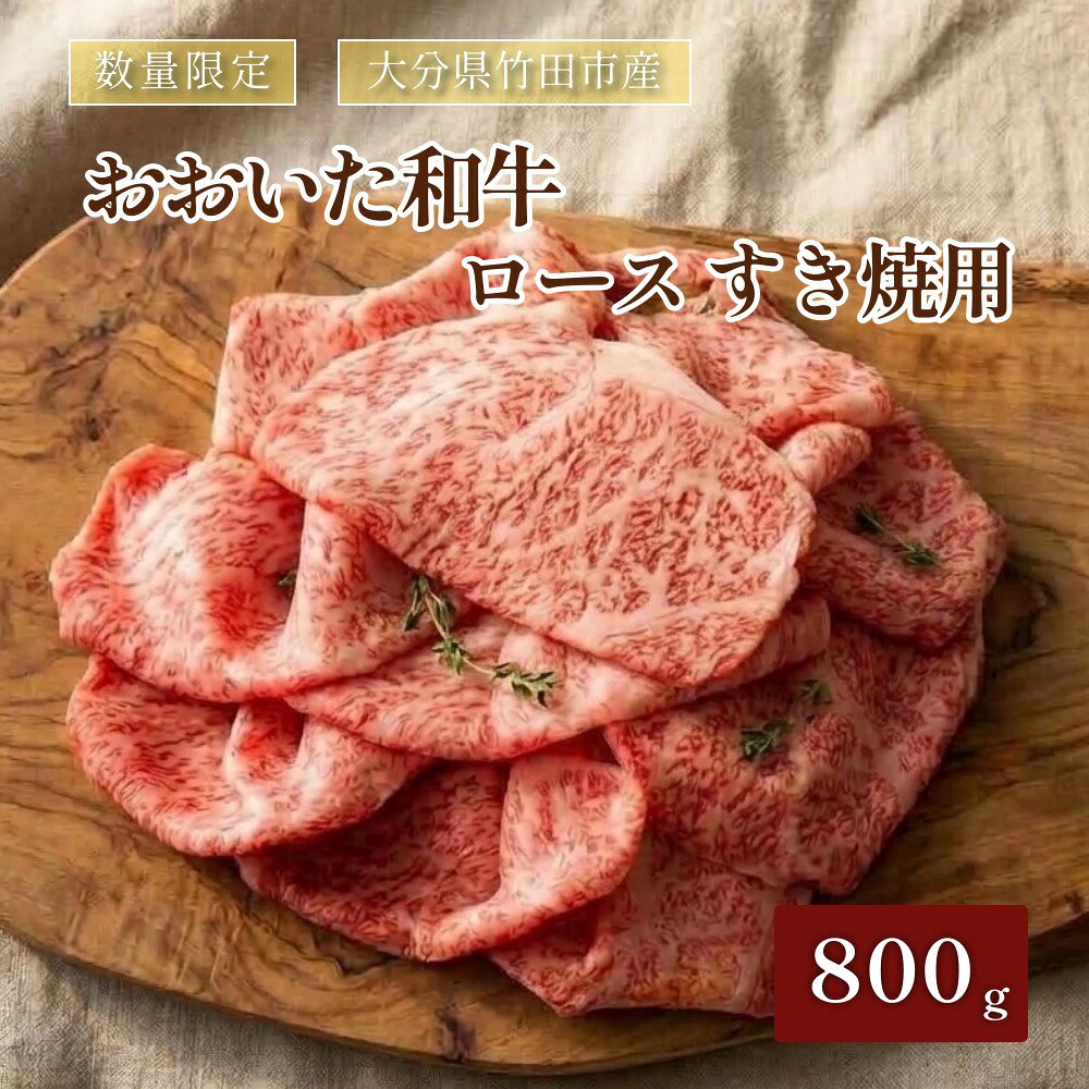 【ふるさと納税】数量限定 大分県竹田市産おおいた和牛 ロース すき焼用 【800g】
