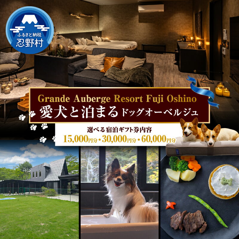 【ふるさと納税】 宿泊 旅行 宿泊券 15,000円分 30,000円分 60,000円分 Grande Auberge Resort チケット 犬 愛犬 ペット同伴型 ドッグオーベルジュ ペットと泊まれる宿 いぬ旅 ワイン 地酒 客室風呂 露天風呂 プライベート おすすめ 富士山 絶景 送料無料 山梨県 忍野村