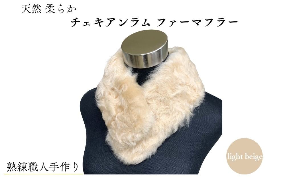 
                  チェキアンラム ファーマフラー   ／ ふるさと納税 西本毛皮商店 豪華 毛皮 リアルファー 綺麗目 上品 お洒落 ファッション 奈良県 宇陀市
                