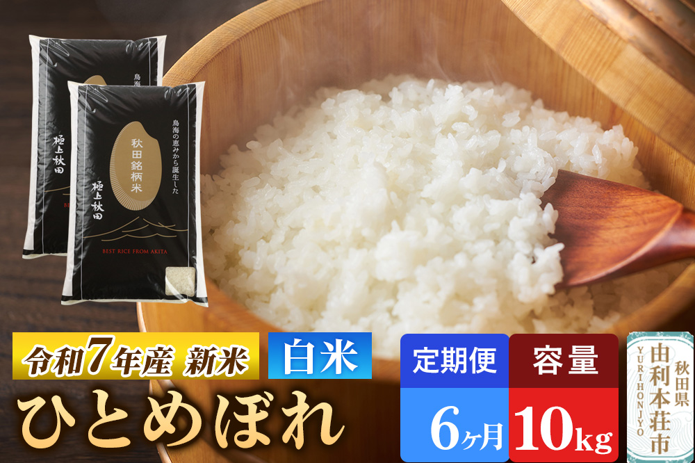 《定期便6ヶ月》令和7年産 【白米】極上秋田銘柄米 ひとめぼれ 10kg（5kg×2袋） 【2025年10月下旬出荷予定】
