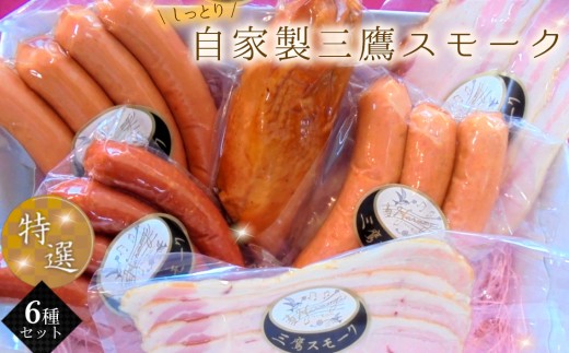 自家製三鷹スモーク特選6種セット ／ 燻製 ポークハム ベーコン ソーセージ スモークチキン 東京都 特産品 [No.219]