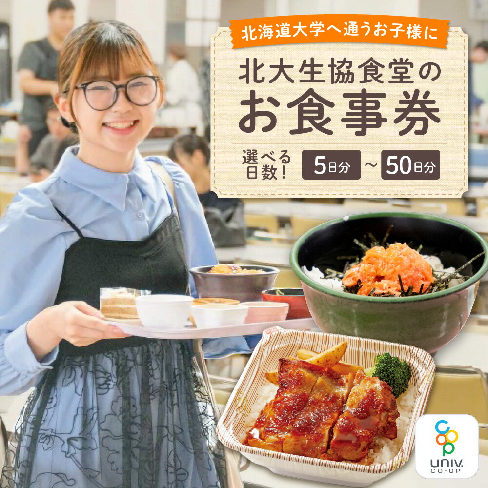 【ふるさと納税】 お食事券 北大生協食堂 【 選べる 日数 】 5日 10日 20日 30日 40日 50日 北海道大学 札幌キャンパス 大学生協 アプリ 生協食堂 生協組合 大学 食堂 購買 弁当 パン ベーグルサンド 食事 利用券 北海道 札幌市