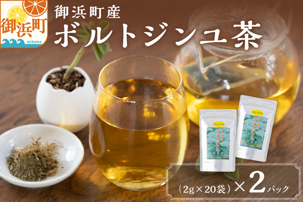 
                  ブライトライフの奇跡のハーブ　ボルトジンユ茶【お茶 茶 ハーブティー ボルトジンユ ティーパック ミネラル カリウム 三重県 御浜町】
                