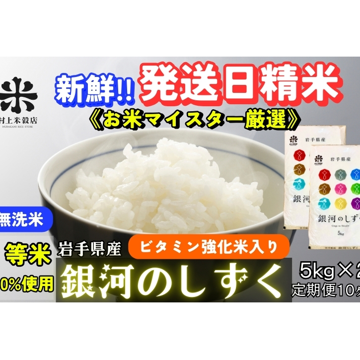 『定期便10ヵ月』銀河のしずく《特A 6年連続獲得中!》【無洗米・ビタミン強化米入り】5kg×2 令和6年産 盛岡市産 ◆発送当日精米・1等米のみを使用したお米マイスター監修の米◆