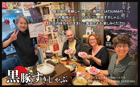 【お肉たっぷり種類が選べる】 黒豚・黒牛しゃぶしゃぶ"専門店" SATSUMA 温泉水の黒豚バラ肉 すきしゃぶ セット（4～6人前）鹿児島 本場 黒豚 すき焼き しゃぶしゃぶ すきしゃぶ  BS-31